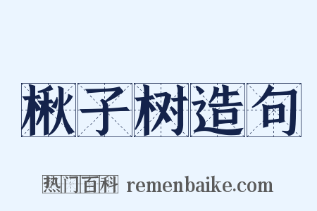 楸子树造句是什么意思的图片